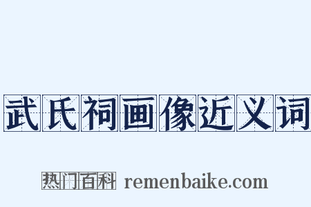 武氏祠画像近义词是什么意思的图片